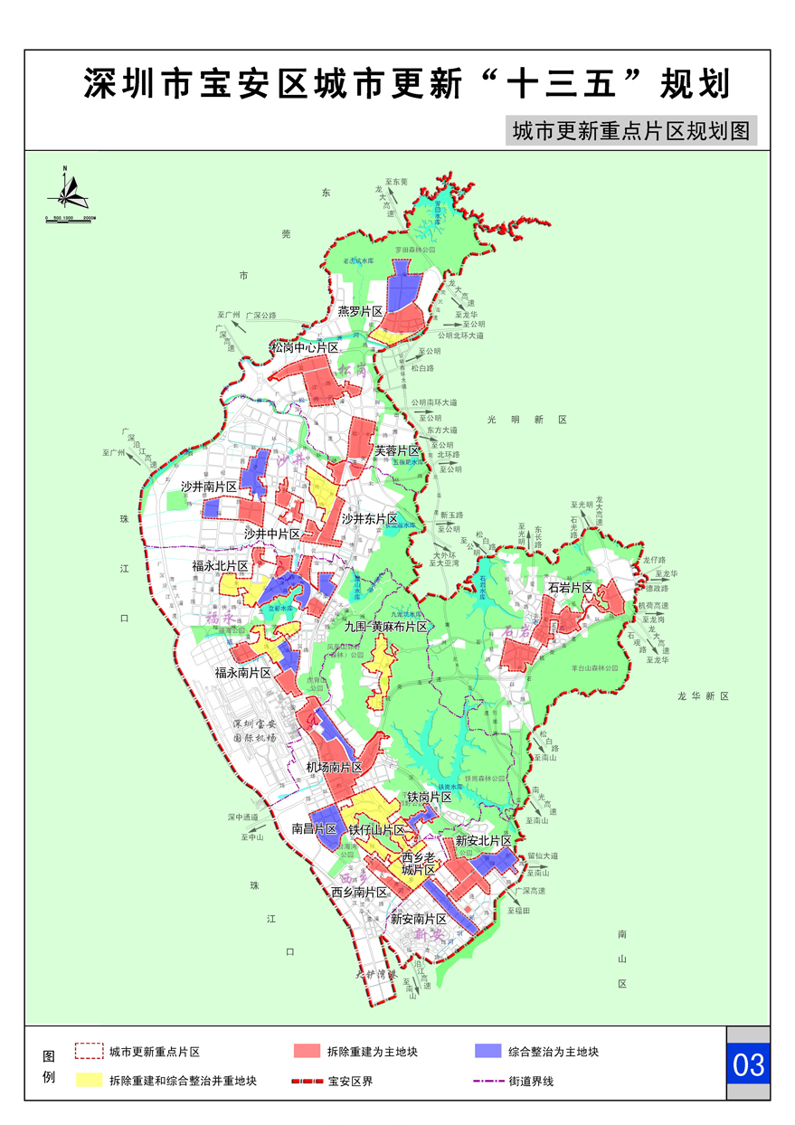 《深圳市宝安区城市更新"十三五"规划》(宝安区城市更新局)